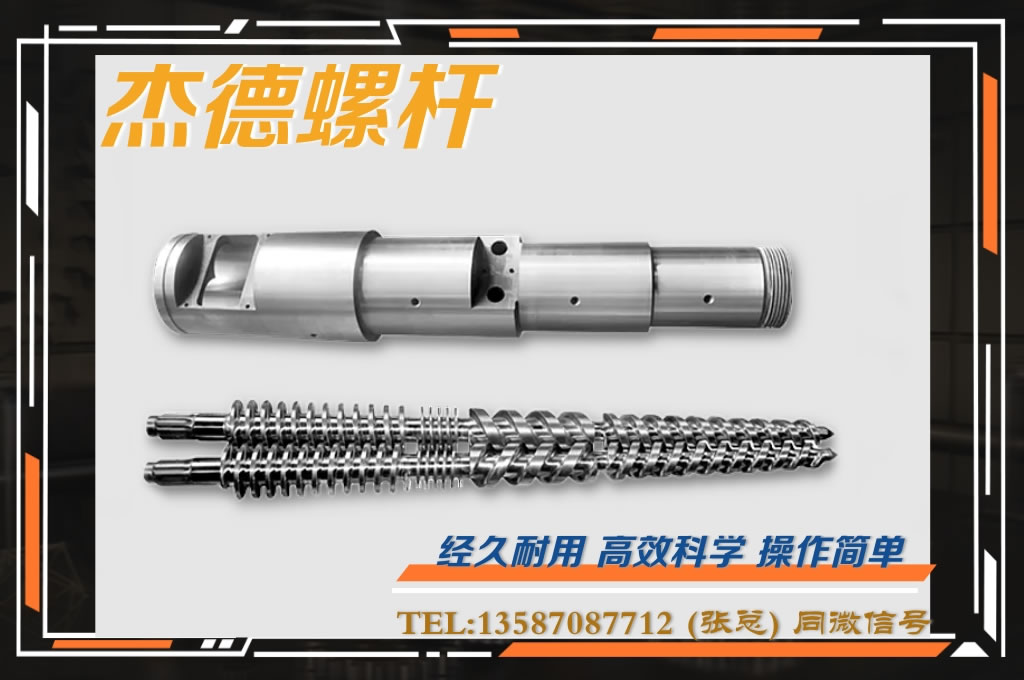 杰德 锥双螺杆挤出机专用螺杆机筒 型号齐全-冠亚体育(中国)官方网站,挤出机螺杆,注塑机螺杆,舟山螺杆,螺杆厂