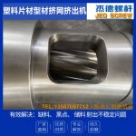 杰德 塑料网挤网挤出机螺杆机筒 技术为先 共同成就-冠亚体育（中国）官方网站，挤出机螺杆，注塑机螺杆，舟山螺杆，螺杆厂