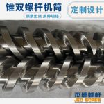 杰德 51／105锥形双螺杆机筒 pvc型材专用 技术精湛 源头厂家 保质出货 畅销国内外-冠亚体育（中国）官方网站，挤出机螺杆，注塑机螺杆，舟山螺杆，螺杆厂