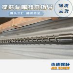 杰德 材料Inconel 718螺杆 应用于高温腐蚀性塑料 优选原料 精工制造-冠亚体育（中国）官方网站，挤出机螺杆，注塑机螺杆，舟山螺杆，螺杆厂