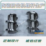 杰德 陶瓷挤出机螺杆 按需定制 精工制造 经久耐用-冠亚体育（中国）官方网站，挤出机螺杆，注塑机螺杆，舟山螺杆，螺杆厂